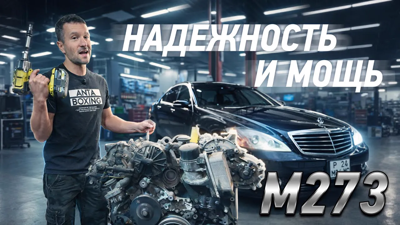 Видео: Надежнейший мотор Мерседес м273
