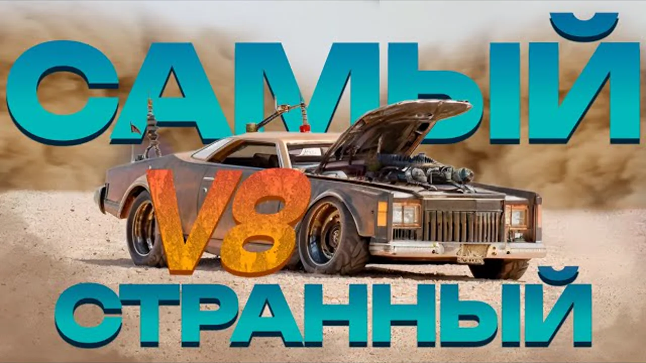 Видео: Самый странный V8
